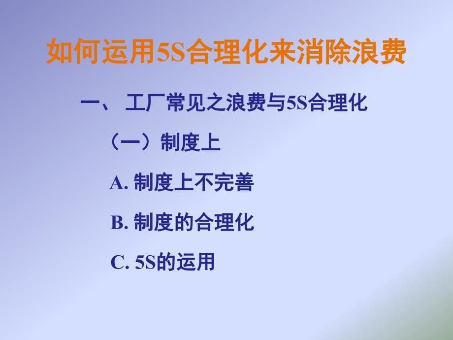 5S活动推行方法为什么_第5页