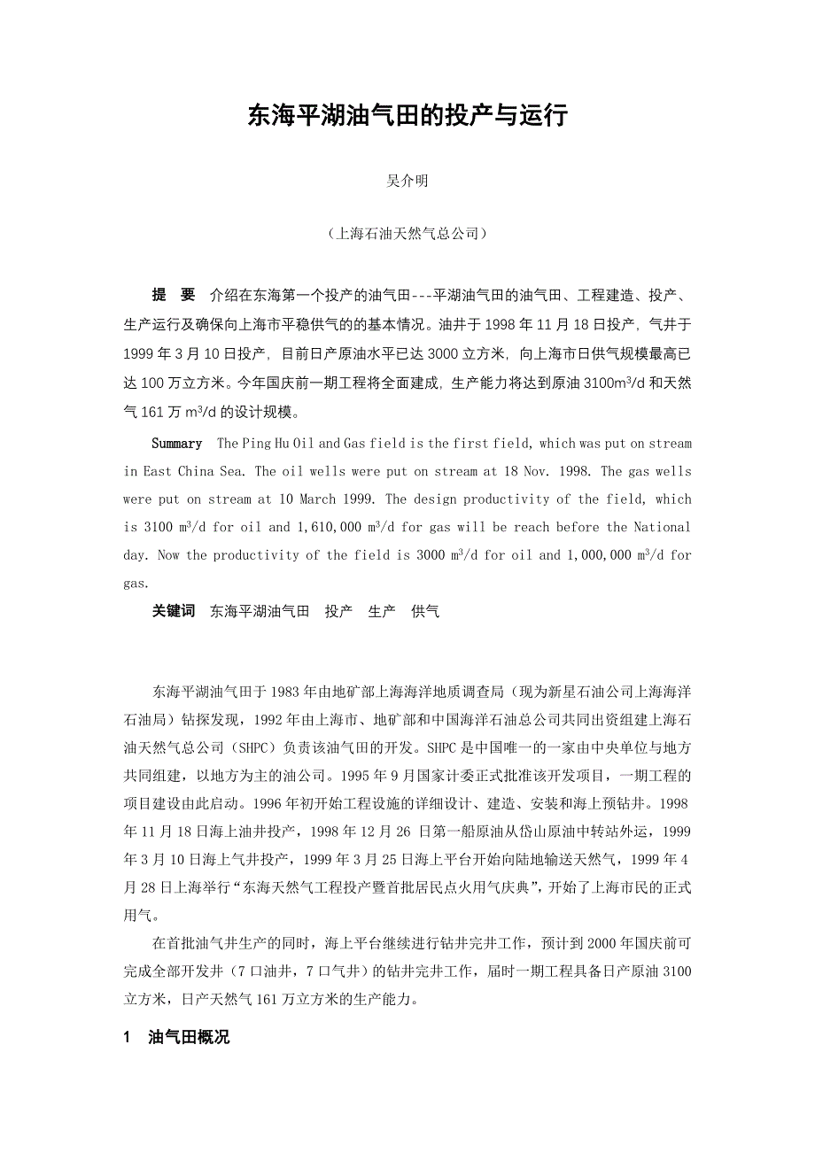 东海平湖油气田的投产与运行.doc_第1页