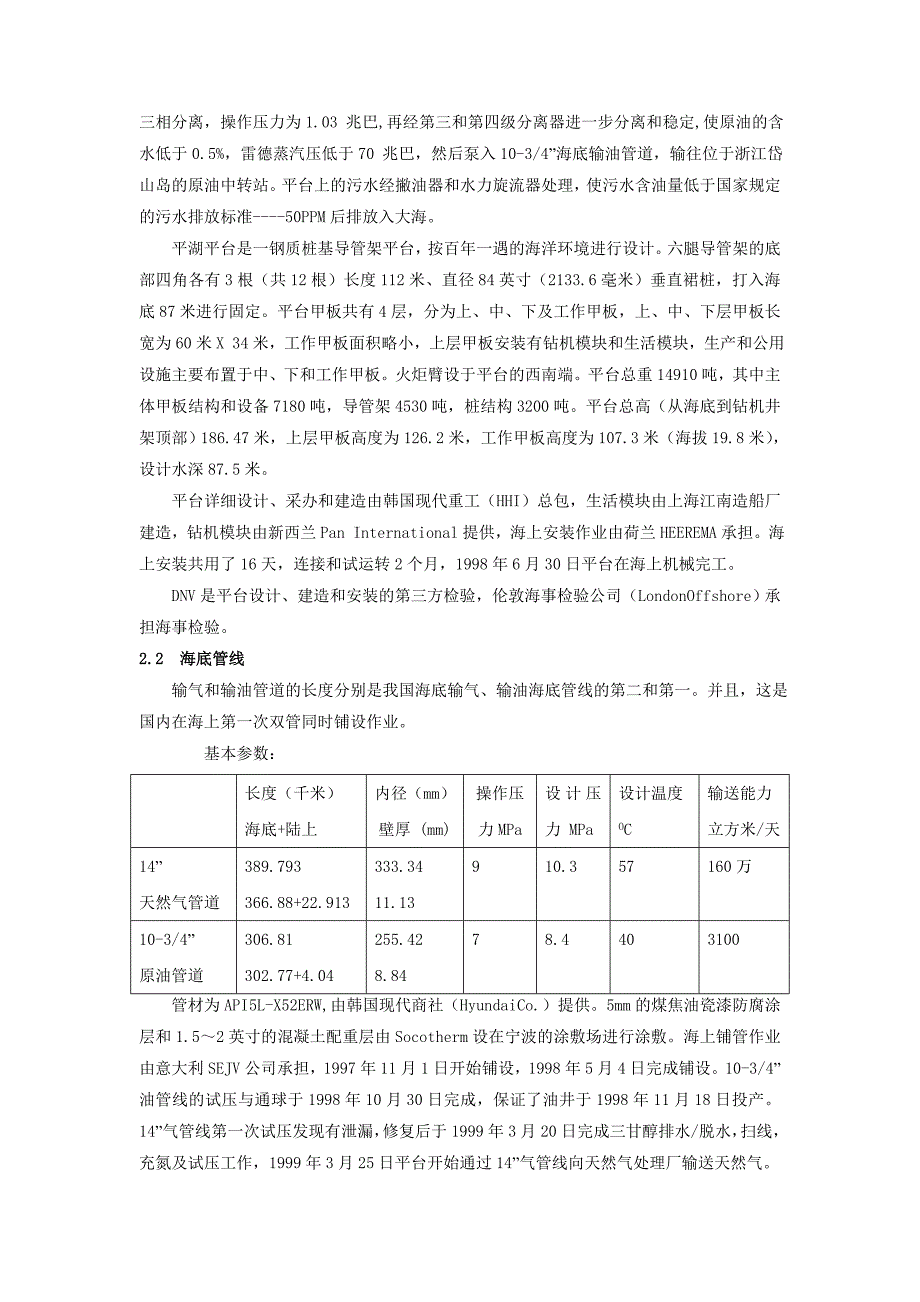 东海平湖油气田的投产与运行.doc_第3页