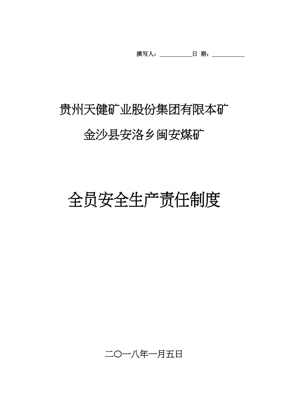 某煤矿全员安全生产责任制度汇编_第1页