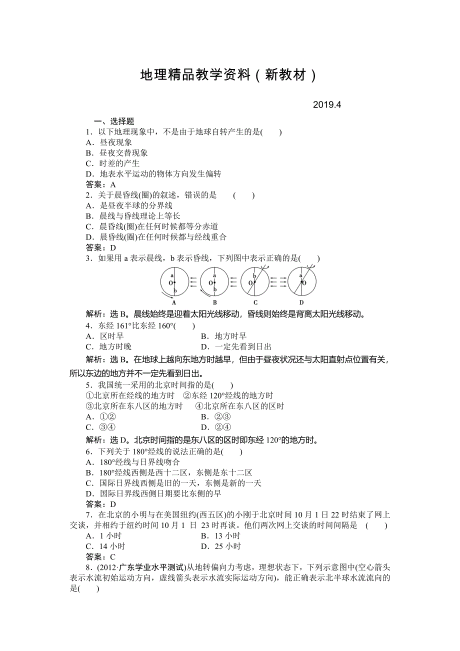 新教材 人教版高中地理必修一课时作业：第1章 第3节 地球的运动第2课时 Word版含解析_第1页