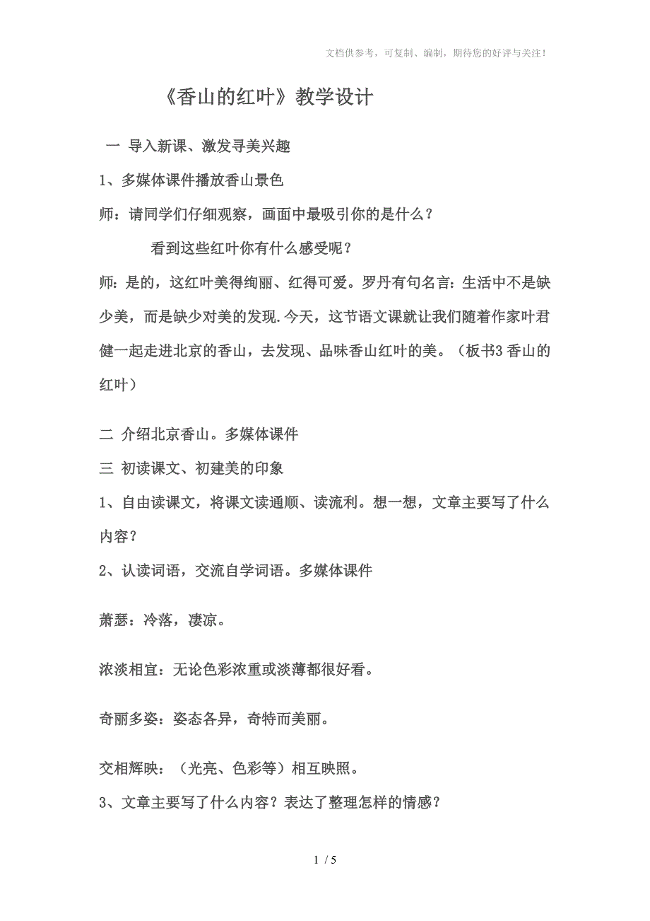 香山的红叶.教学设计分享_第1页