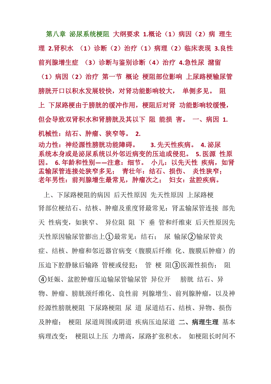第八章泌尿系统梗阻_第1页