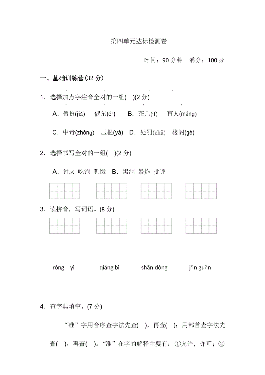 部编人教版语文三年级上册第四单元测试卷含答案_第1页