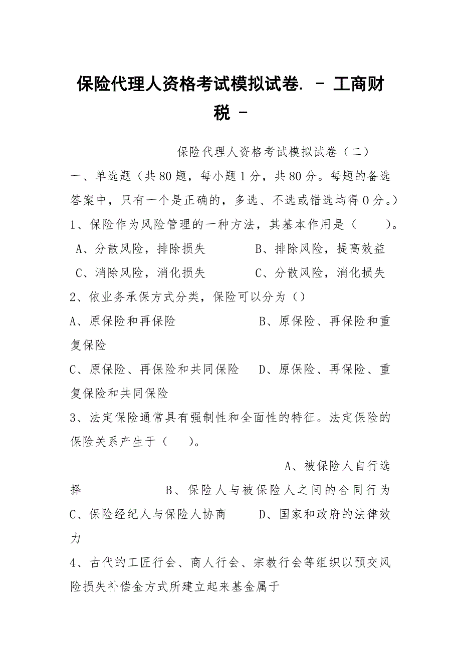 保险代理人资格考试模拟试卷. - 工商财税 -_第1页