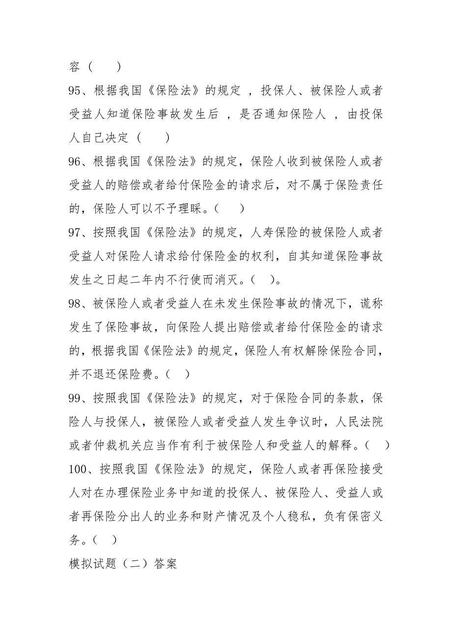 保险代理人资格考试模拟试卷. - 工商财税 -_第4页