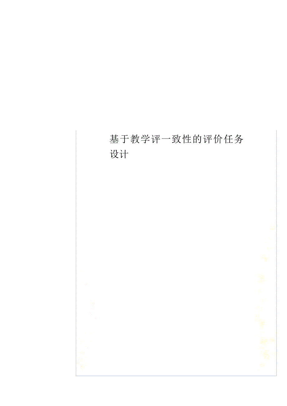 基于教学评一致性的评价任务设计_第1页