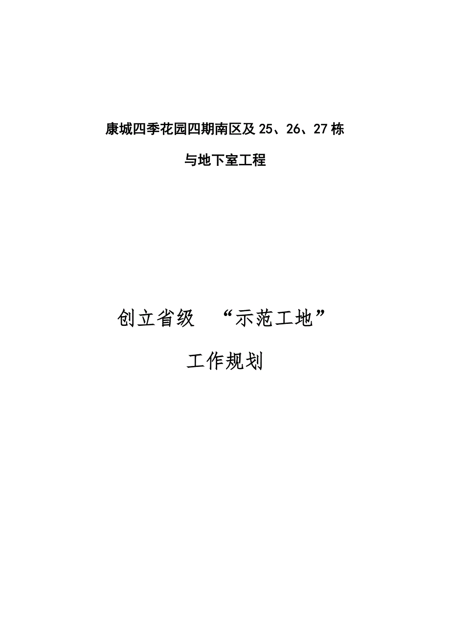 省示范工地工作规划.doc_第1页