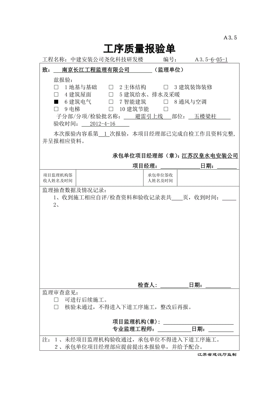 a3.5工序质量报验单(五楼避雷引下线).doc_第1页