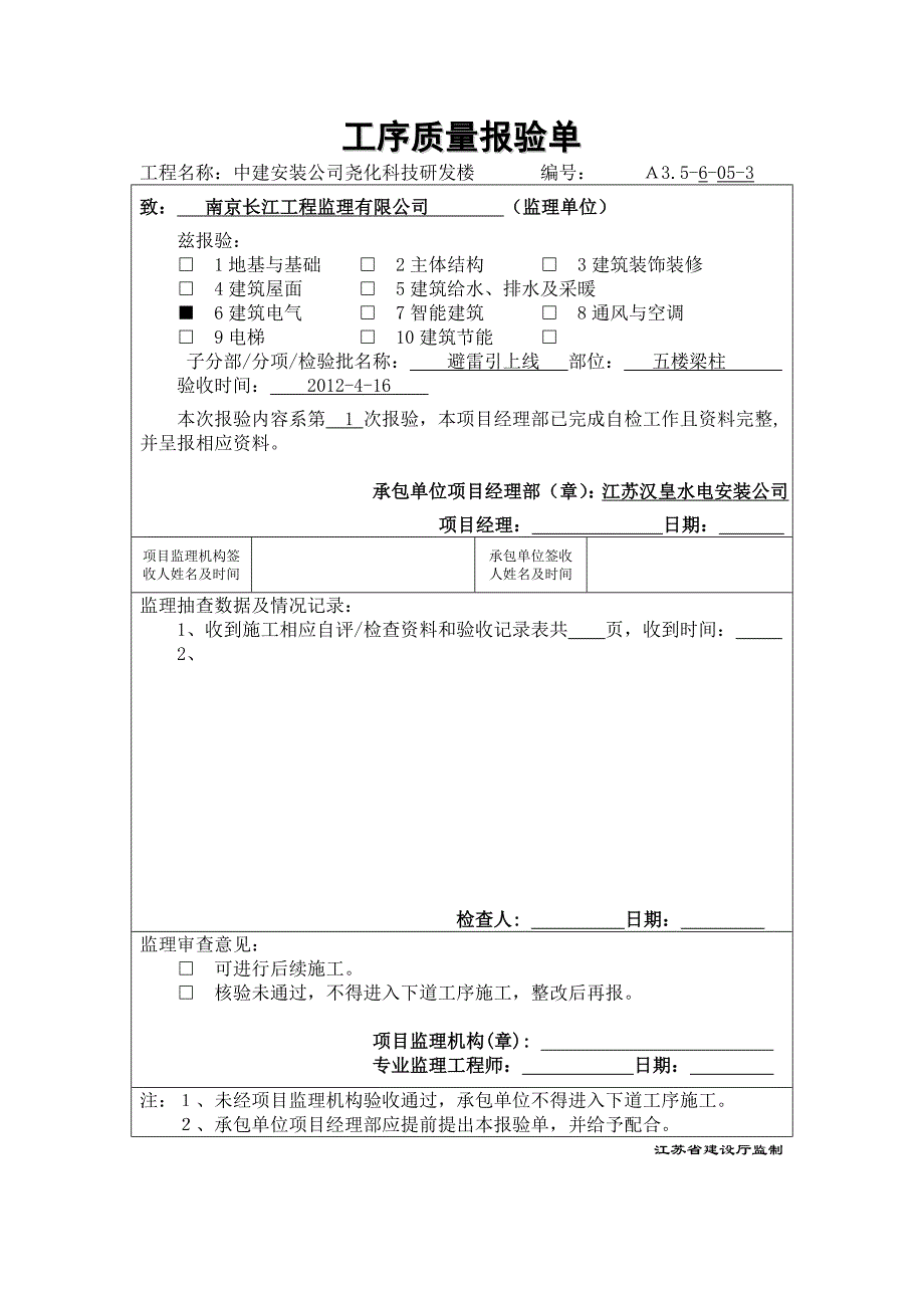 a3.5工序质量报验单(五楼避雷引下线).doc_第3页