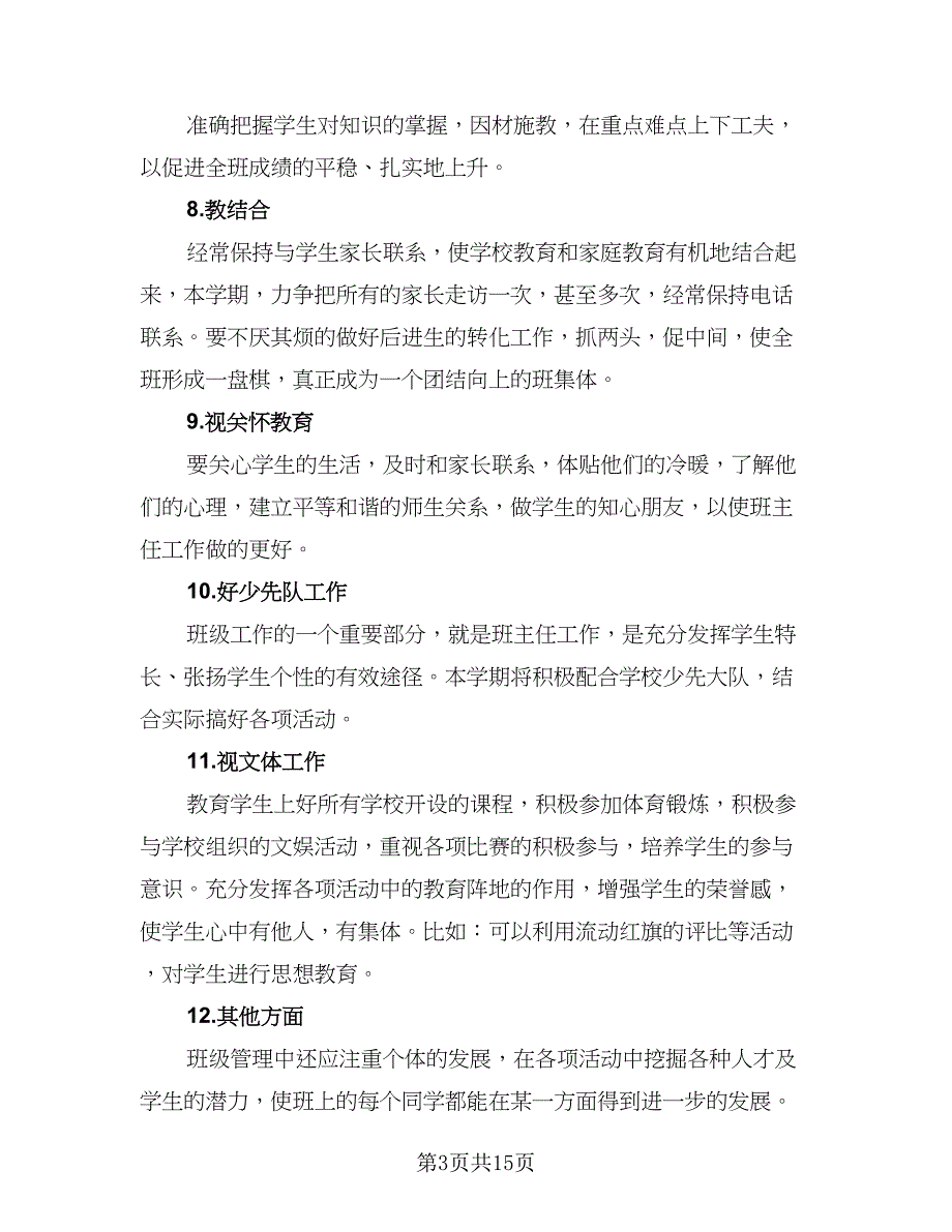 2023六年级班主任工作计划参考范文（5篇）.doc_第3页