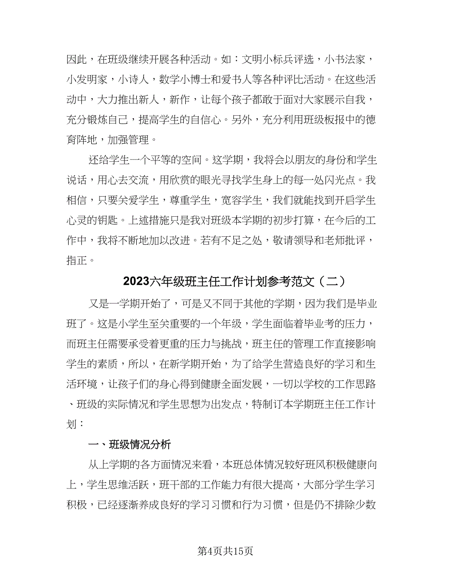 2023六年级班主任工作计划参考范文（5篇）.doc_第4页