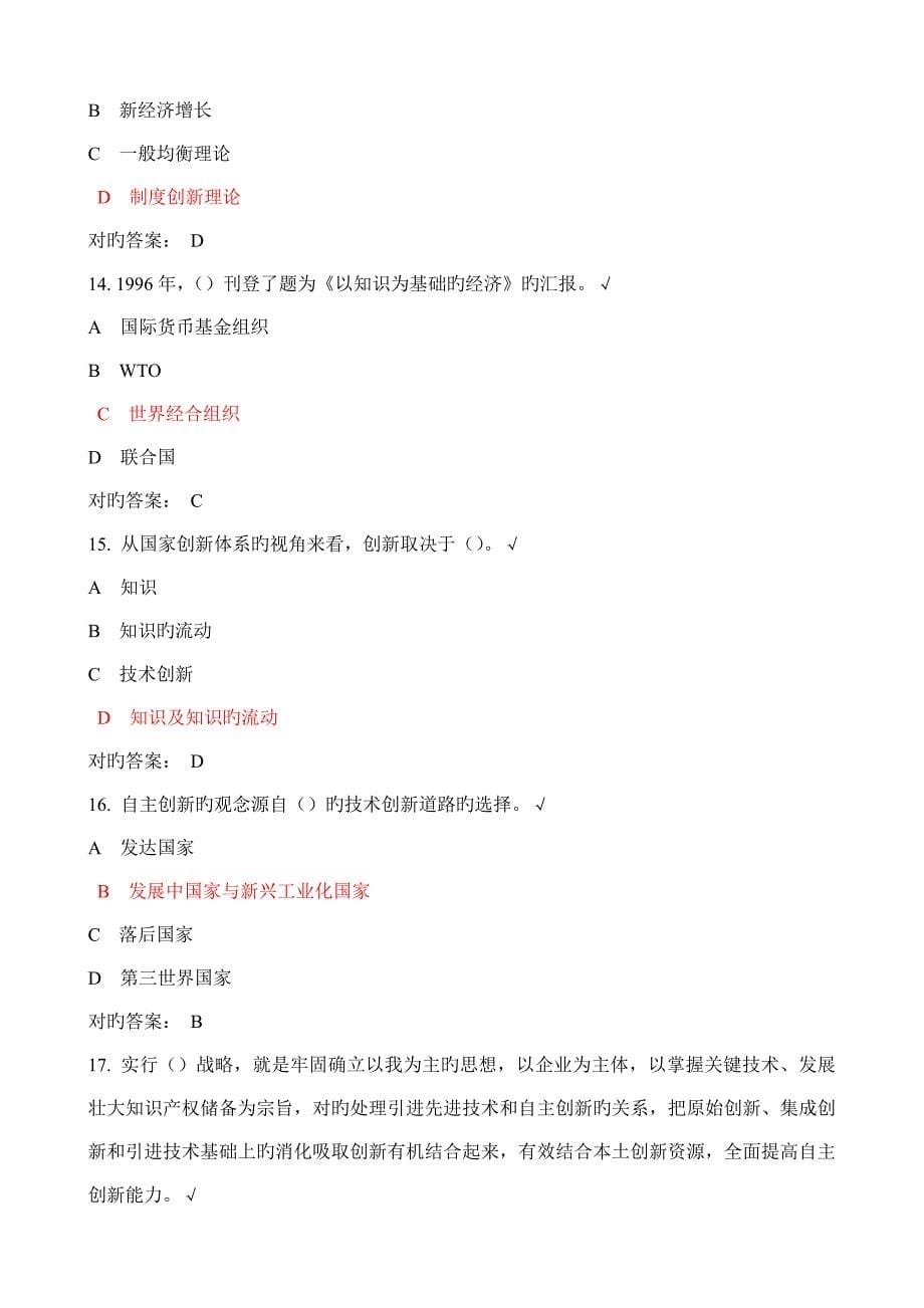 惠安县继续教育专业技术人员创新能力培养与提高课程评估和课后测试_第5页