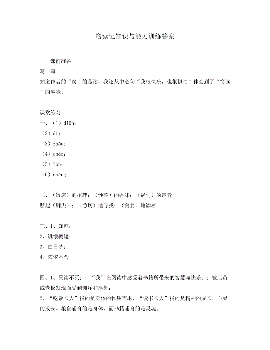 窃读记知识与能力训练答案_第1页