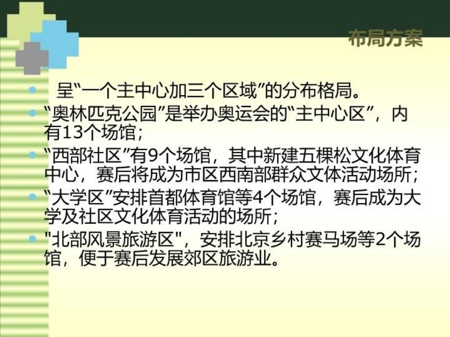 最新奥运会场馆的赛后利用2教学课件_第3页