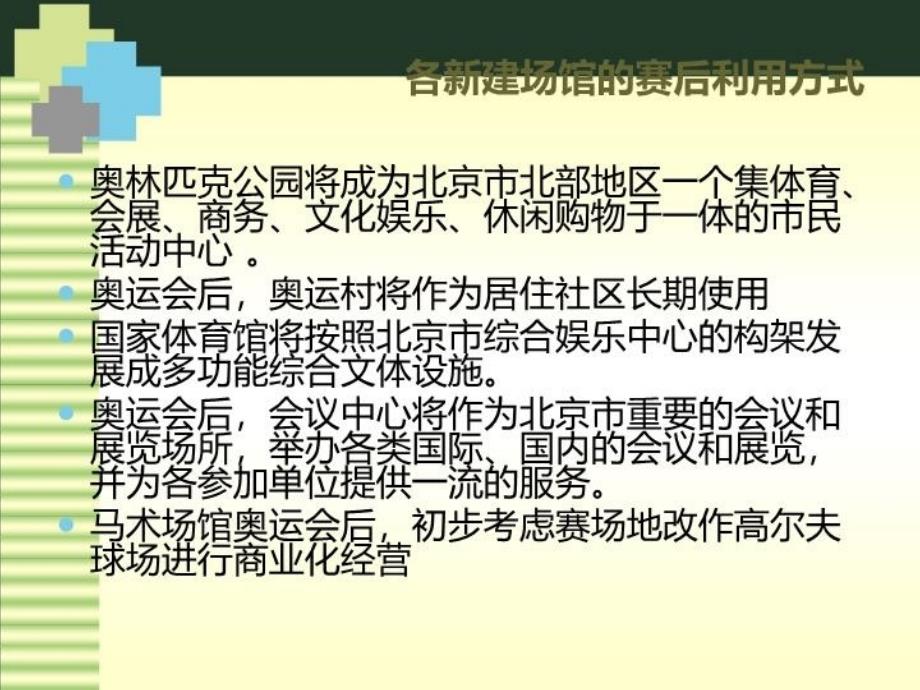 最新奥运会场馆的赛后利用2教学课件_第4页