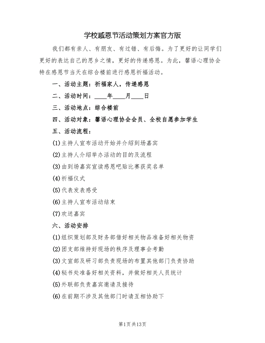 学校感恩节活动策划方案官方版（7篇）.doc_第1页