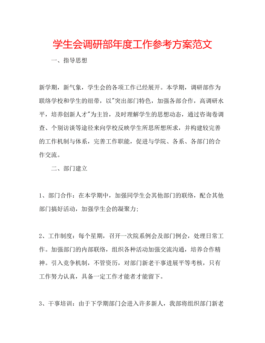 2023年学生会调研部度工作计划范文.docx_第1页