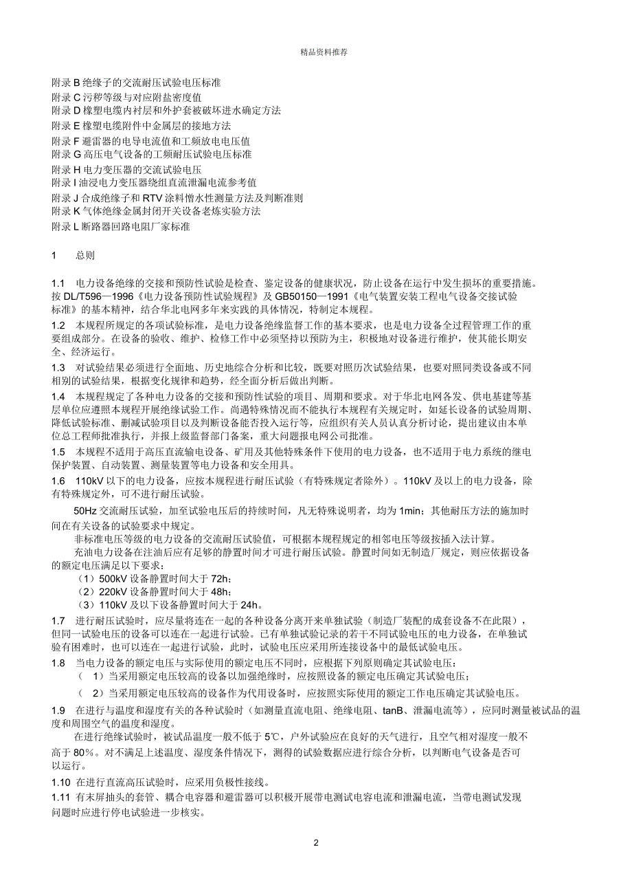 电力设备交接及预防性试验规程_第2页