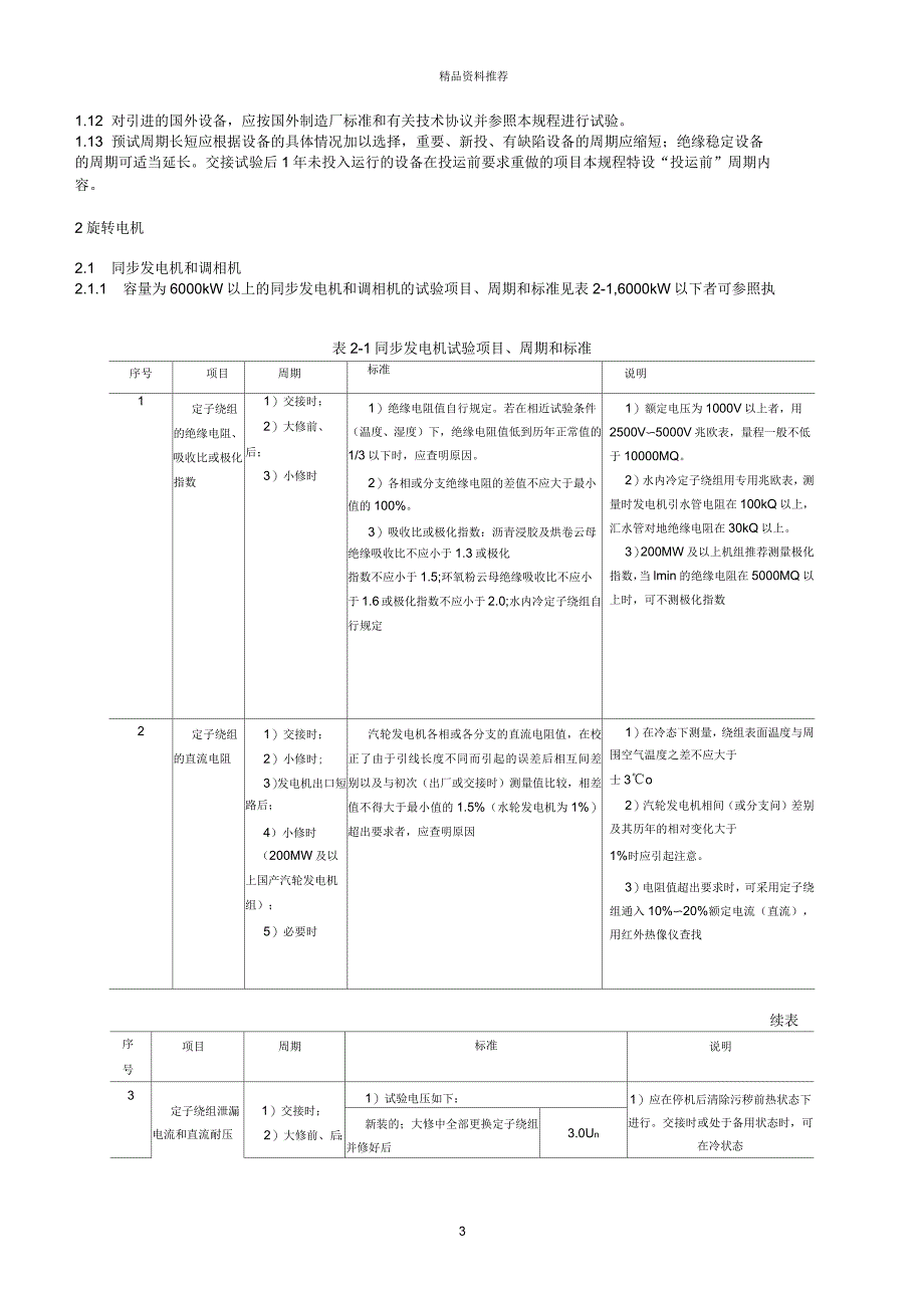 电力设备交接及预防性试验规程_第3页