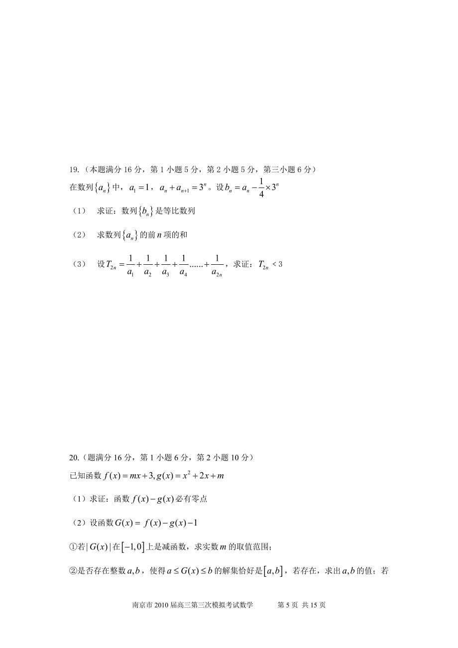 模考 南京市2010届高三第三次模拟考试 数学.doc_第5页