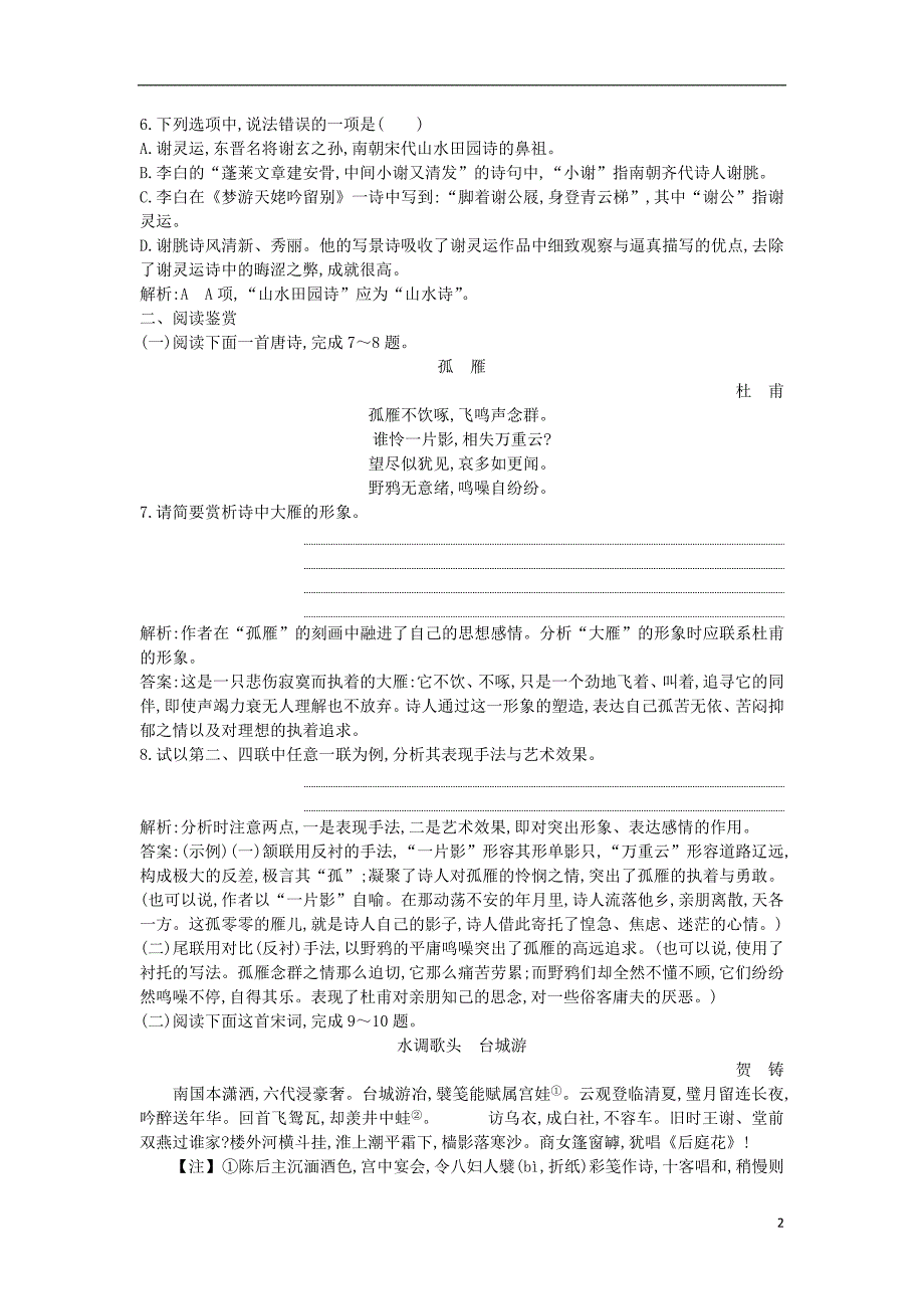 2018-2019学年高中语文 第四单元 古典诗歌（1）19 南朝诗两首练习 粤教版必修1_第2页