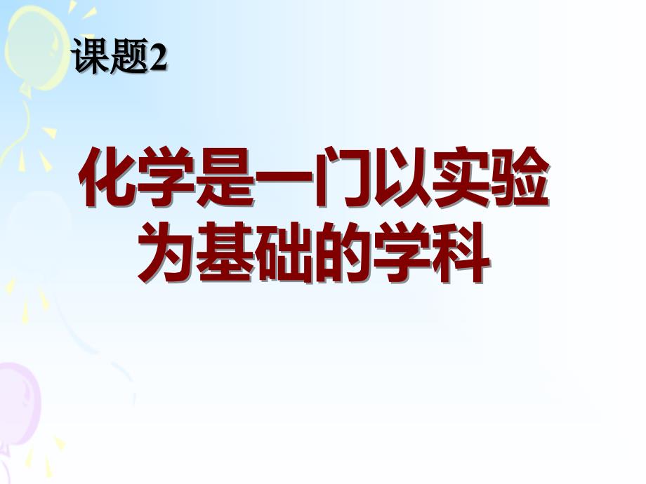 九年级上册化学第一单元课题2化学是一门以实验为基础的科学共28张PPT_第1页