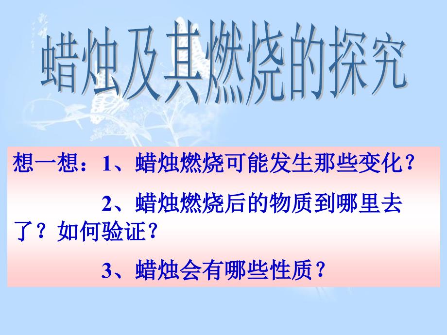 九年级上册化学第一单元课题2化学是一门以实验为基础的科学共28张PPT_第4页