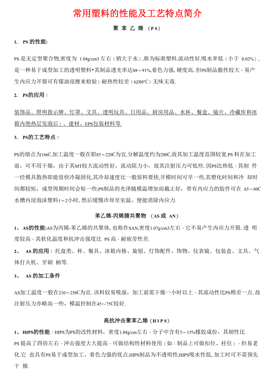 常用塑料的性能及工艺特点简介_第1页
