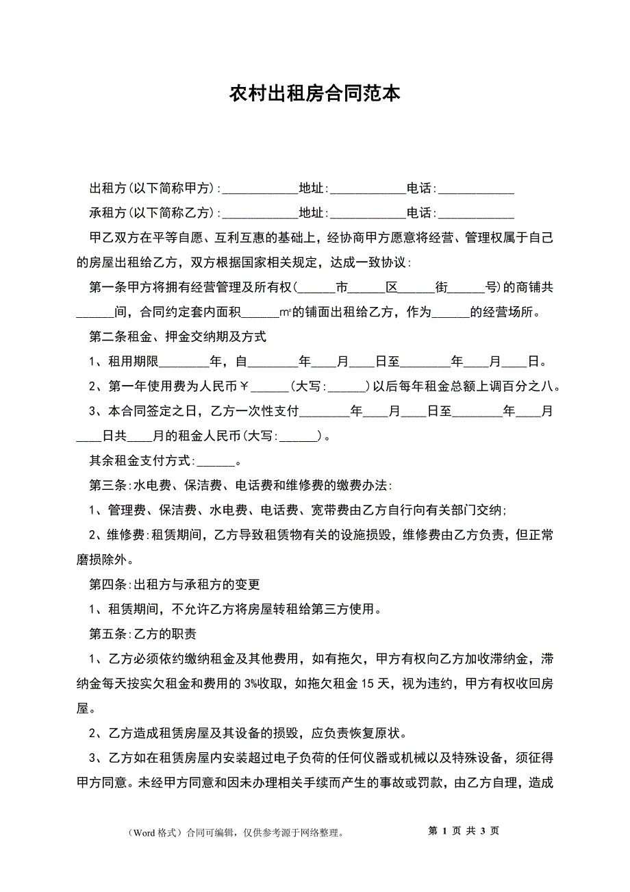 农村出租房合同_第1页