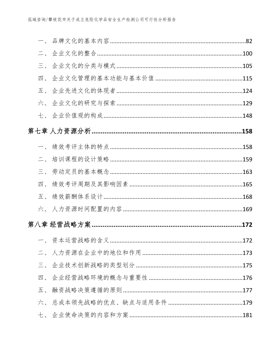 攀枝花市关于成立危险化学品安全生产检测公司可行性分析报告模板_第4页