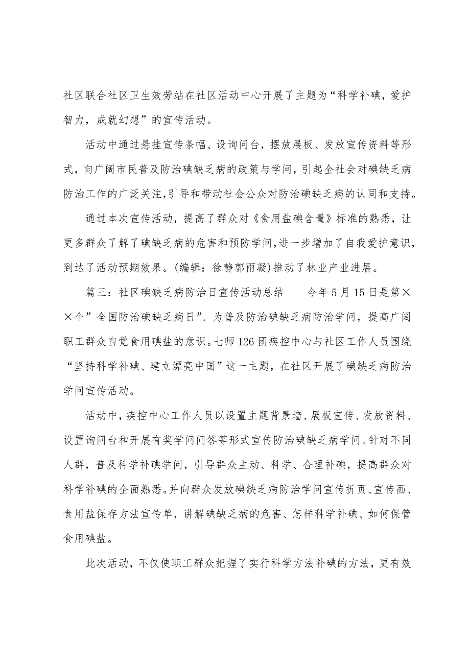 社区碘缺乏病防治日宣传活动总结.docx_第2页