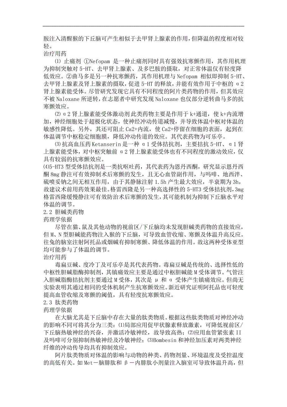 围麻醉期寒颤.doc_第2页