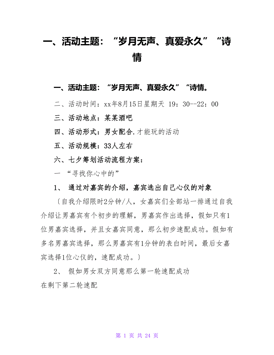 一、活动主题：“岁月无声、真爱永恒”“诗情.doc_第1页