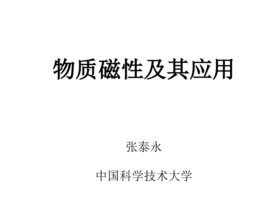 物质磁性及其应用.课件_第1页