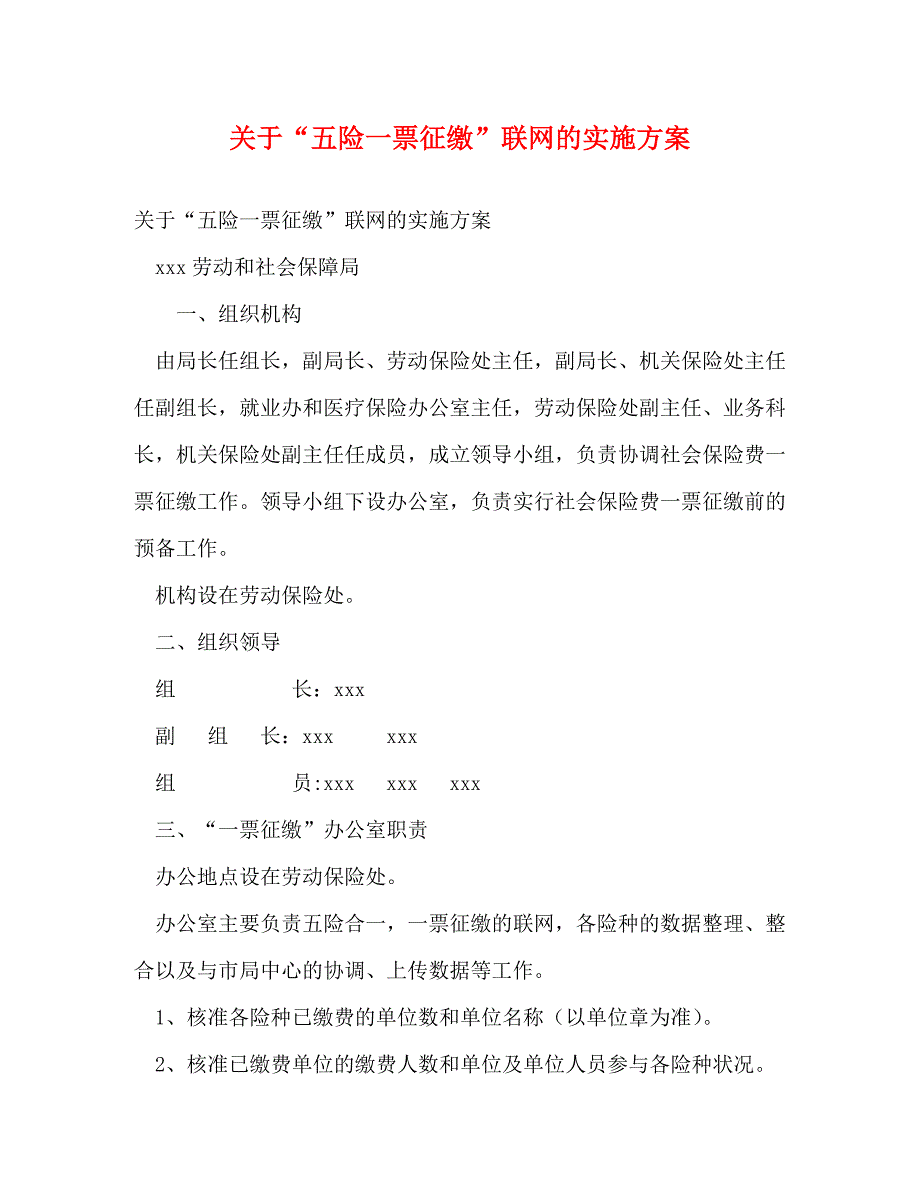 2023年“五险一票征缴”联网的实施方案.DOC_第1页