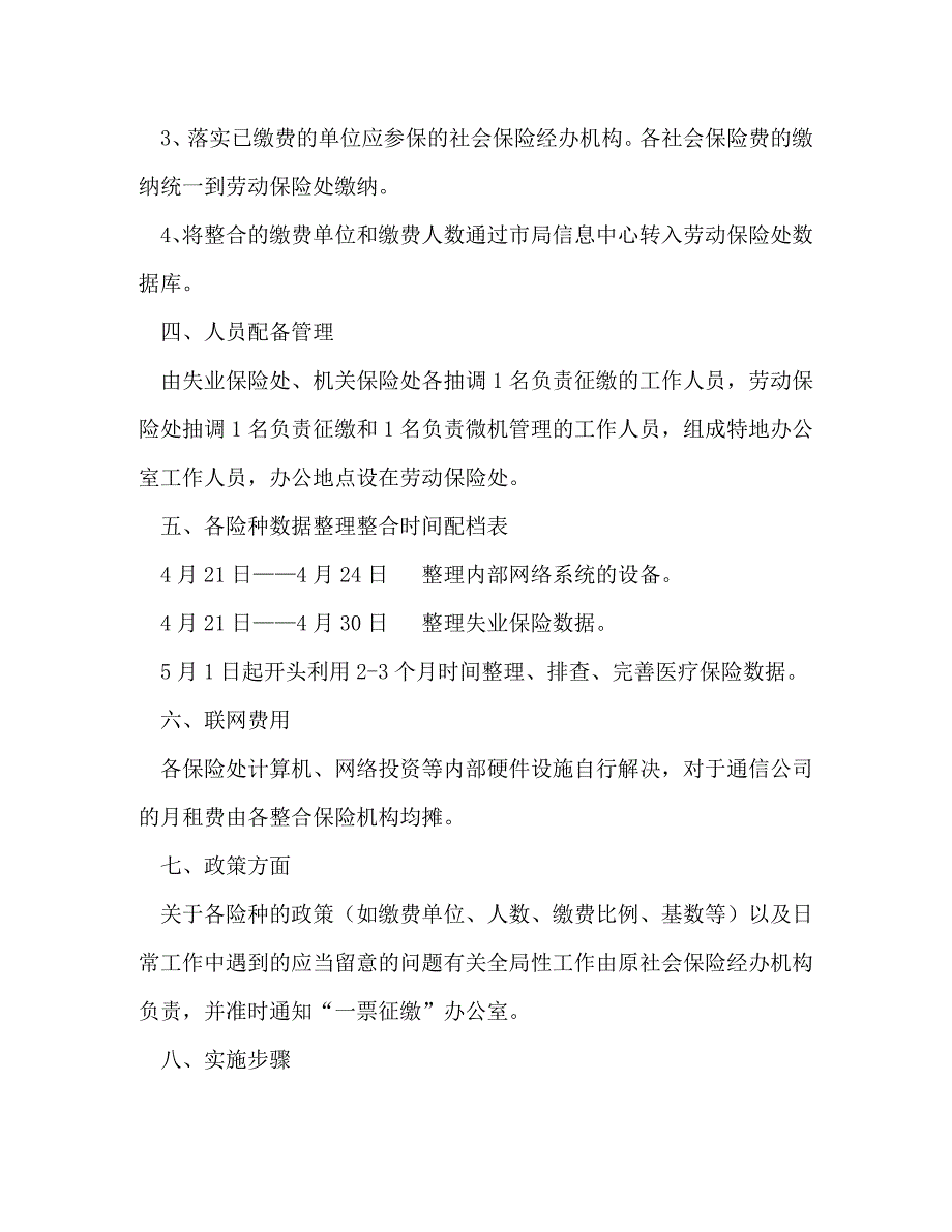 2023年“五险一票征缴”联网的实施方案.DOC_第2页