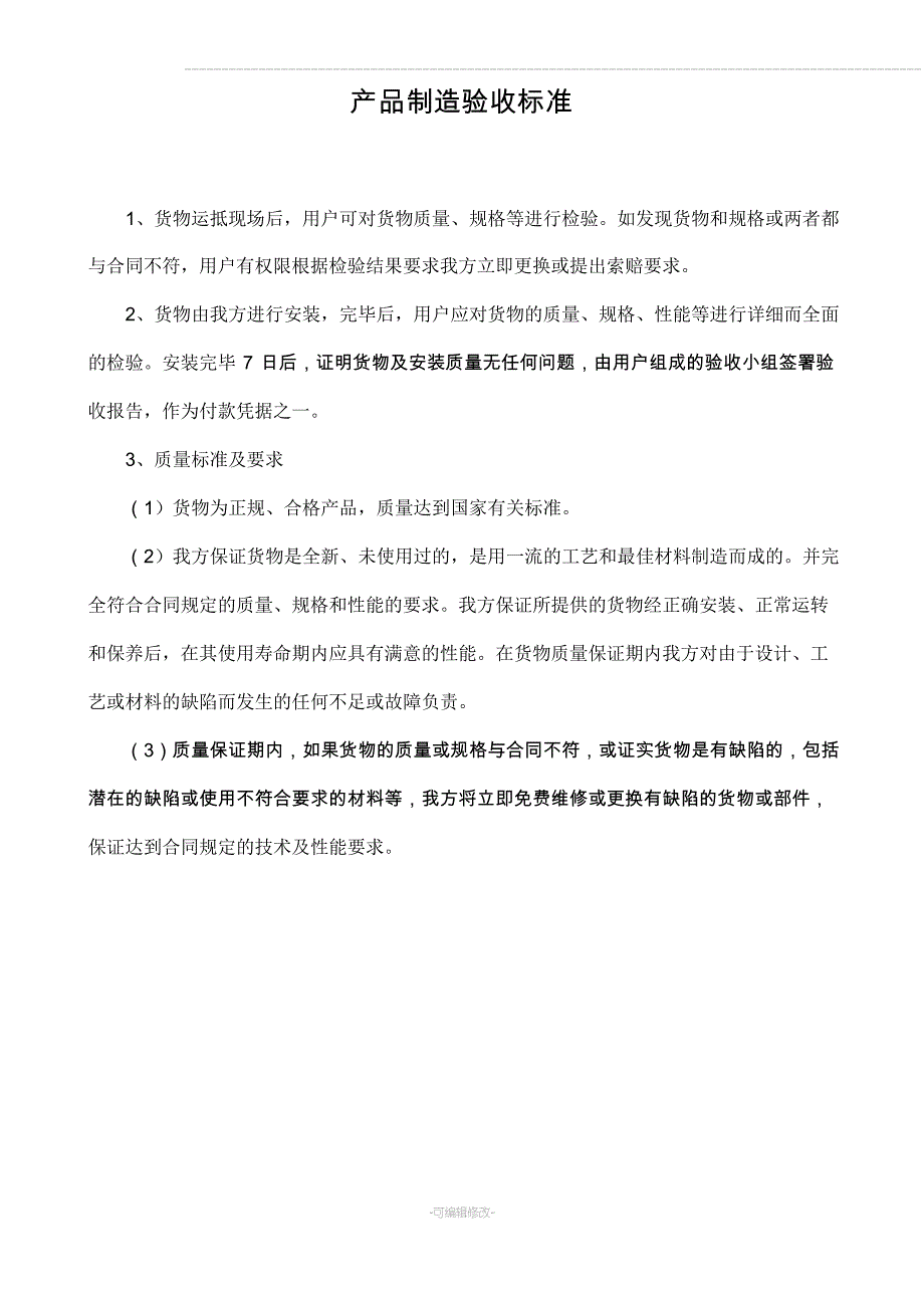 产品制造验收标准_第1页