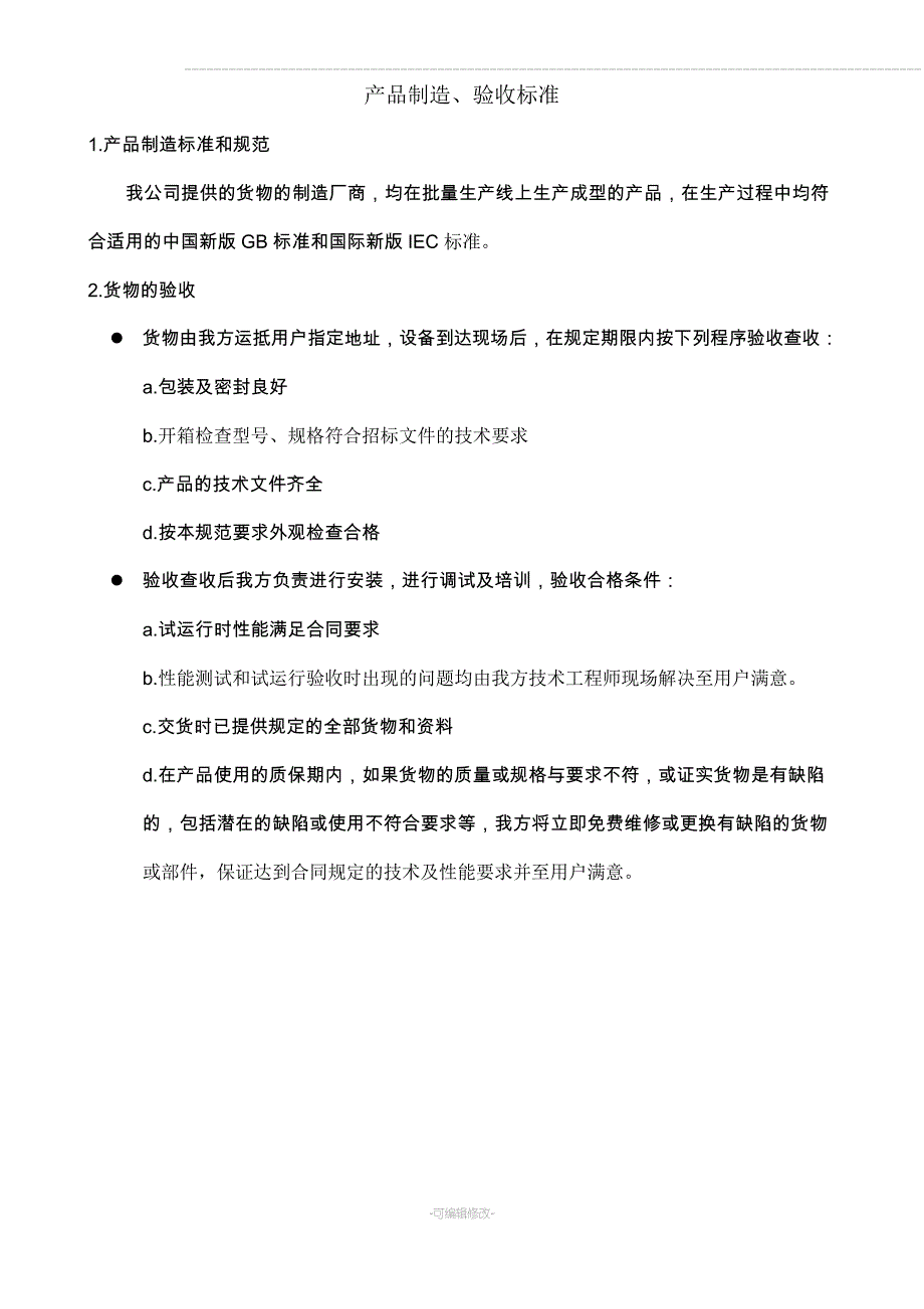 产品制造验收标准_第2页