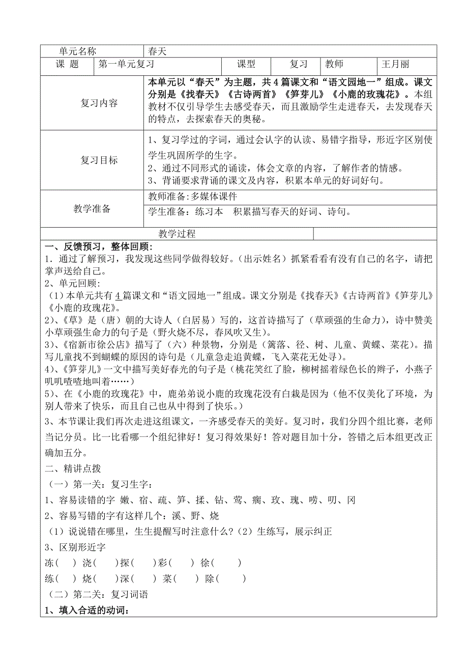 人教版小学二年级下册第一单元复习教案_第1页