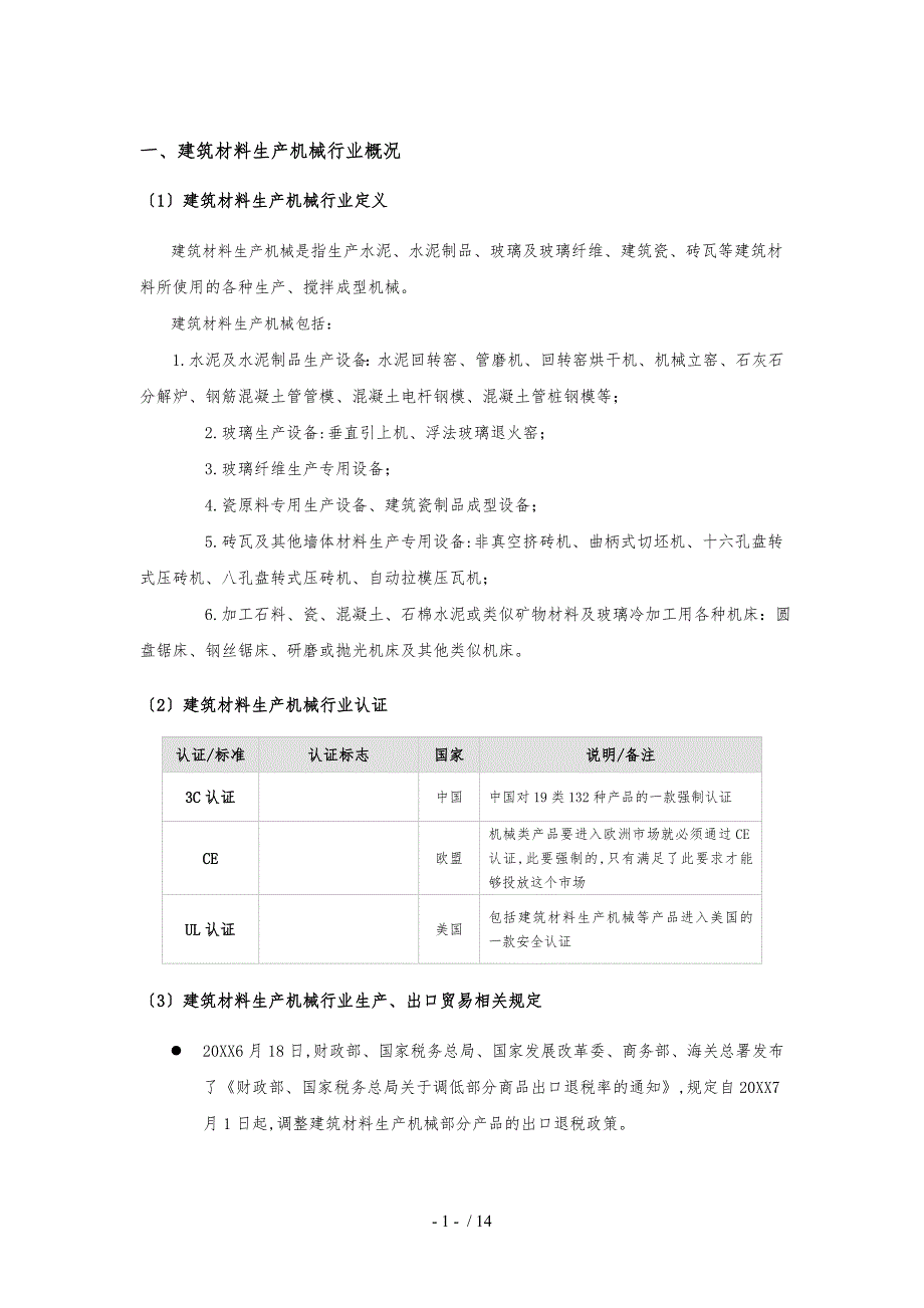 建筑材料生产机械行业分析报告文案_第2页