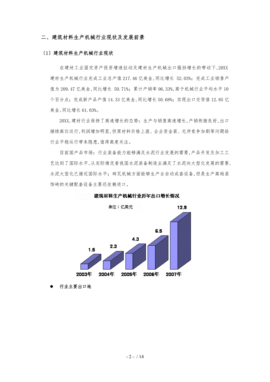 建筑材料生产机械行业分析报告文案_第3页