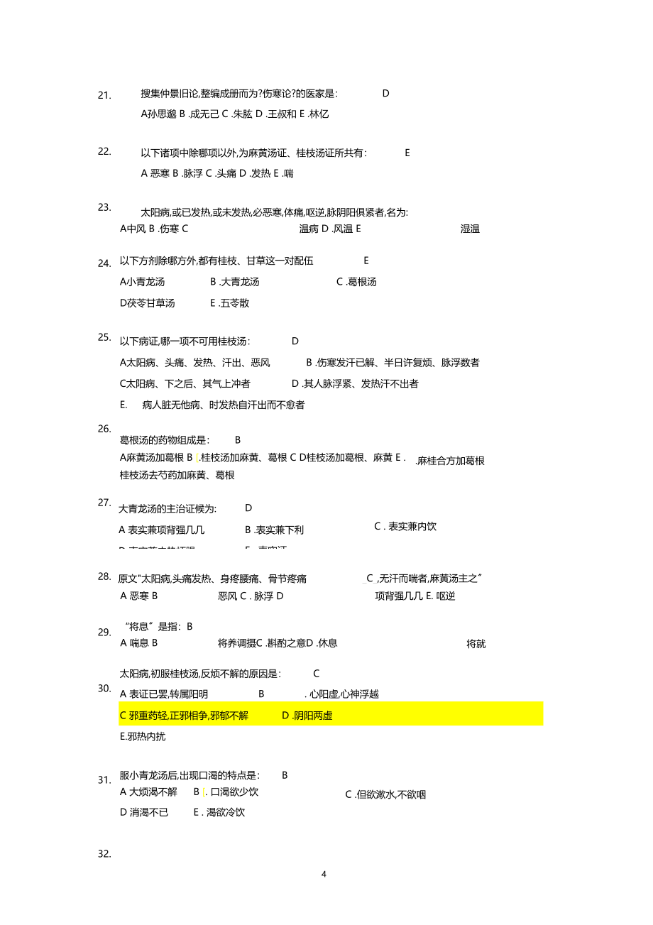 伤寒论和金匮要略B辅导资料_第4页