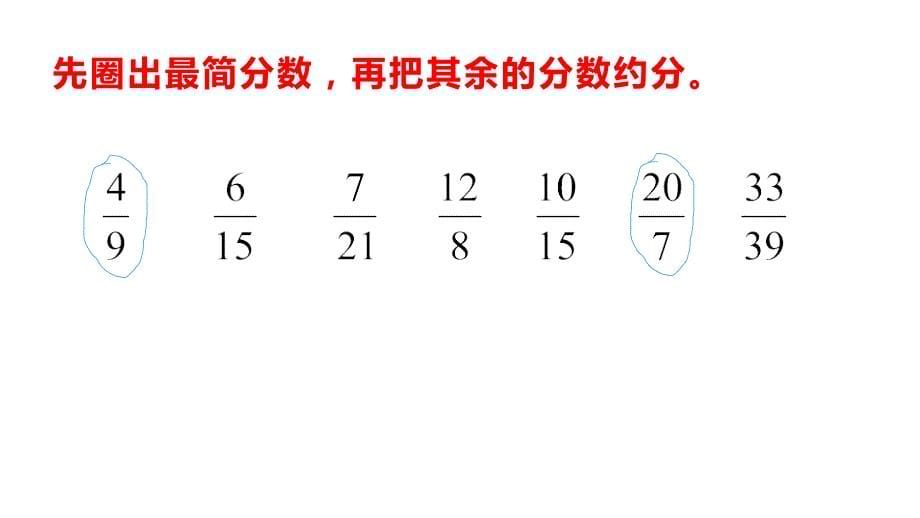 五年级数学下册课件4分数的意义和性质65苏教版8张_第5页