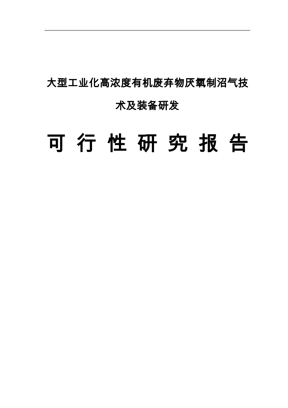 大型工业化高浓度有机废弃物厌氧制沼气技术及装备研发可行性策划书.doc_第1页