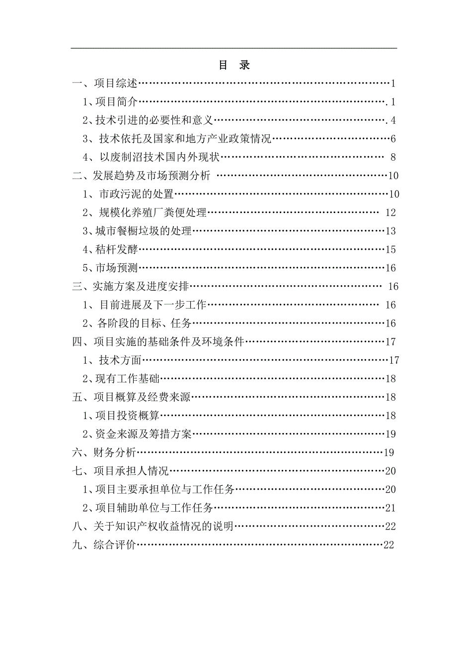 大型工业化高浓度有机废弃物厌氧制沼气技术及装备研发可行性策划书.doc_第2页