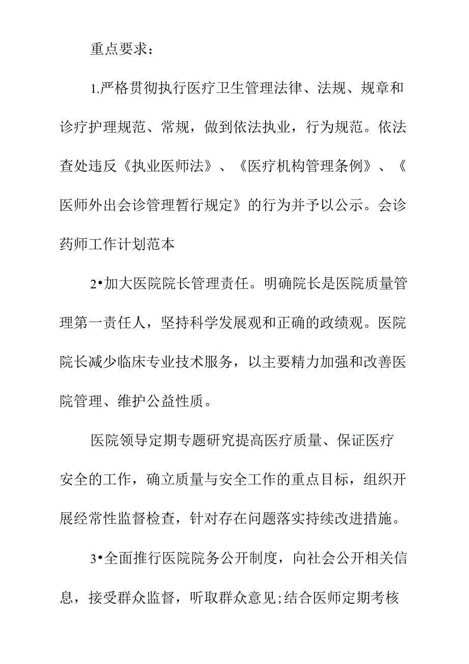 会诊药师工作计划精选正式样本_第4页