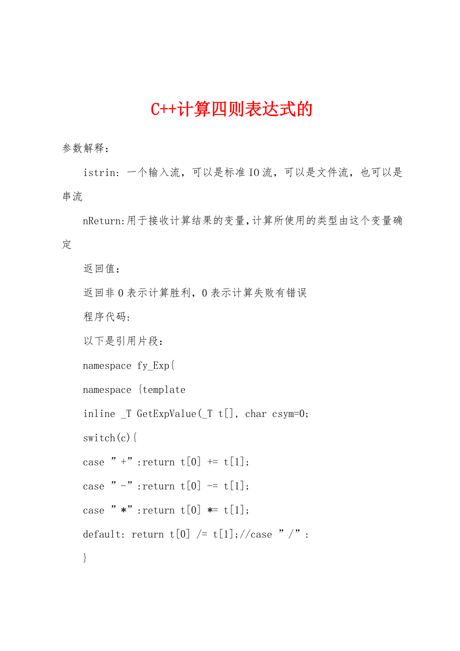 C++计算四则表达式的.docx_第1页