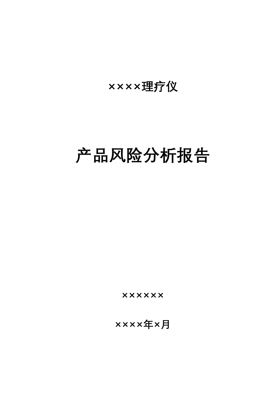 医疗器械产品风险分析报告模板_第1页