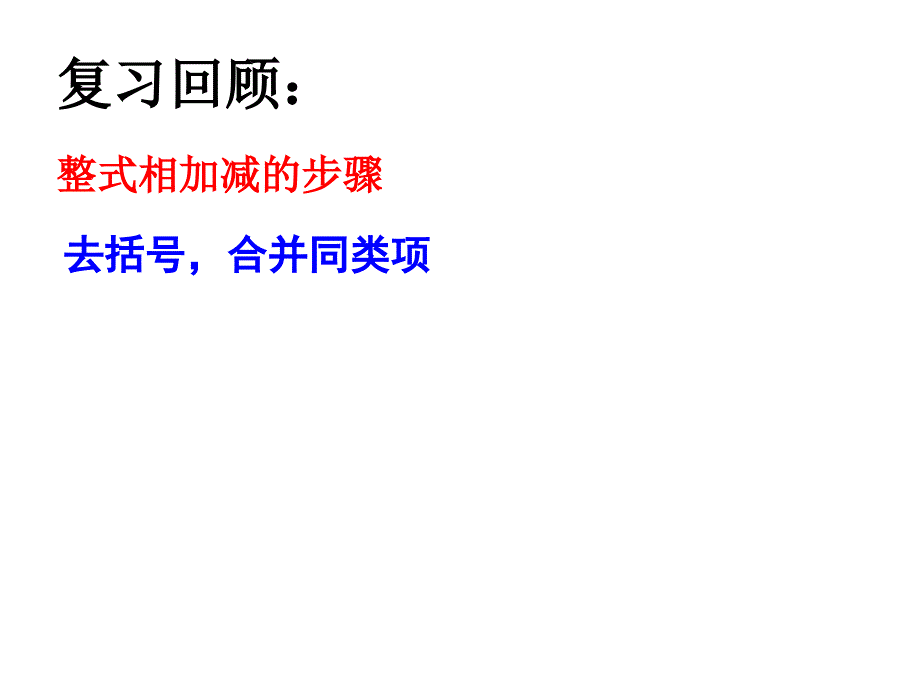 人教版数学七年级上册22整式的加减习题课课件2_第2页